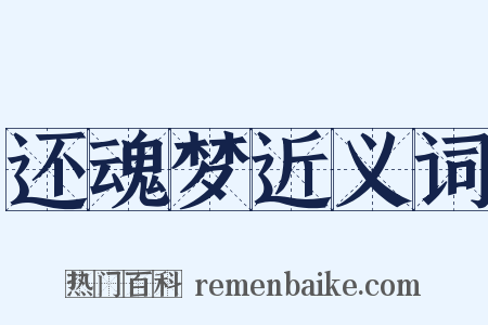 还魂梦近义词是什么意思的图片